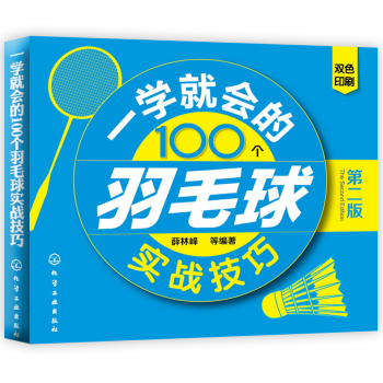 一學就會的100個羽毛球實戰技巧 第二版 羽毛球全攻略 技術戰術訓練教程書籍 打羽毛球書籍 訓練教學 pdf epub mobi 電子書 下載