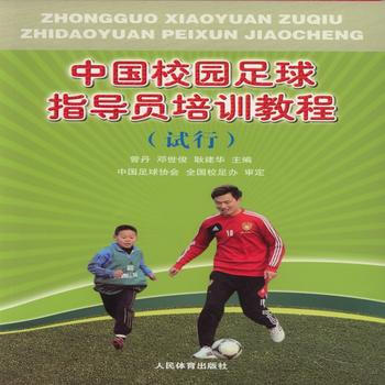 正版芊中国校园足球指导员培训教程(试用)9787500947790曾丹 邓世俊 耿建华