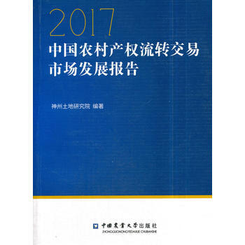 中国农村产权流转交易市场发展报告20179787565519581 中国农业大学出版社 神 pdf epub mobi 电子书 下载