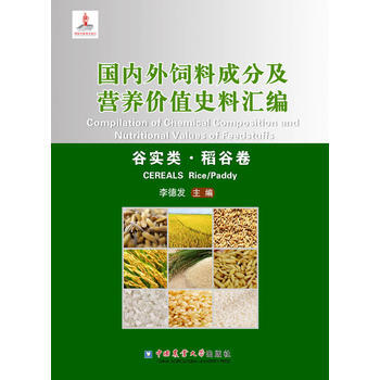 外饲料成分及营养价值史料汇编(谷实类 稻谷卷)9787565516535 中国农业大学出版 pdf epub mobi 电子书 下载