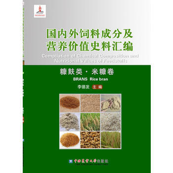 外饲料成分及营养价值史料汇编(糠麸类 米糠卷)9787565516573 中国农业大学出版 pdf epub mobi 电子书 下载