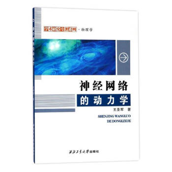 神经网络的动力学 电子与通信 书籍 pdf epub mobi 下载
