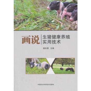 BF:画说生猪健康养殖实用技术 中国农业科学技术出版社 9787511635099 pdf epub mobi 电子书 下载