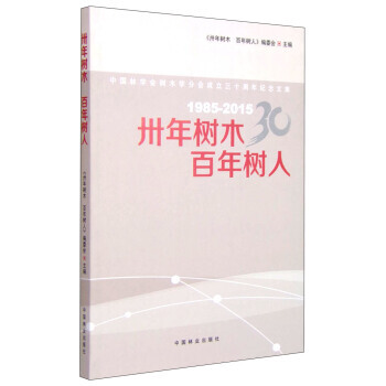 正版芊中国林学会树木学分会成立三十周年纪念文集(1985-2015)：卅年树木，百年树人9 pdf epub mobi 电子书 下载