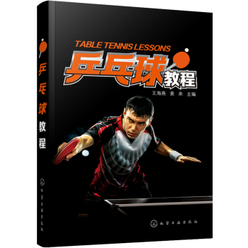 乒乓球教程學打乒乓球教學基礎訓練入門教程書籍乒乓球實戰技巧乒乓球戰術乒乓球運動員體能訓練方法乒乓球規 pdf epub mobi 電子書 下載