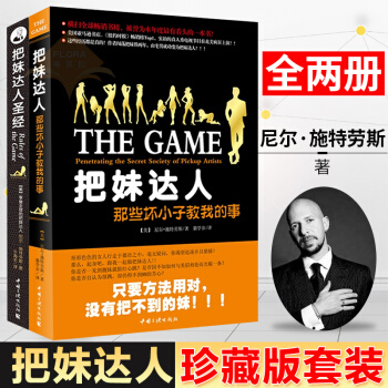 把妹达人圣经+把妹达人那些坏小子教我的事-尼尔施特劳斯作品珍藏版套装共2册 两性关系 把妹绝活大公 pdf epub mobi 电子书 下载