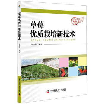草莓优质栽培新技术9787504678010 中国科学技术出版社 周瑞金 pdf epub mobi 电子书 下载