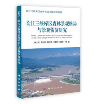 BF:长江三峡库区森林景观格局与景观恢复研究 肖文发周志翔黄志霖王鹏程吴昌广滕明君雷静 科