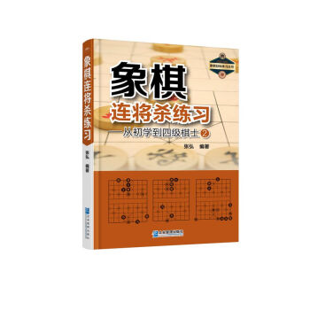 象棋连将练习——从初学到四级棋士② 体育/运动 书籍