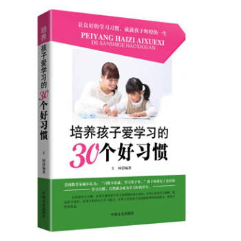正版芊培养孩子爱学习的30个好习惯9787503464492王阔