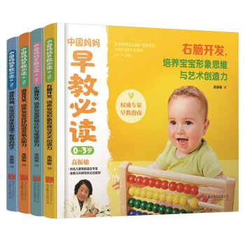 西爾斯 濛颱梭利 中國媽媽早教讀的0-3歲 全套4冊左右腦開發語言感官訓練遊戲1-2歲嬰幼兒寶寶育兒 pdf epub mobi 電子書 下載