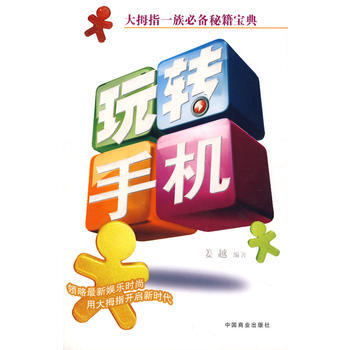 正版芊玩转手机9787504460363姜越著 pdf epub mobi 下载