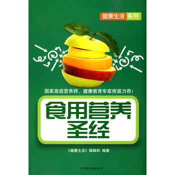 正版芊食用营养9787505726345《健康生活》编辑部著