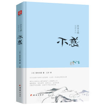 BF:不惑 (日)鈴木大拙 團結齣版社 9787512641433 pdf epub mobi 電子書 下載