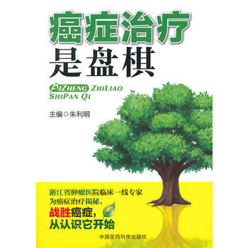 正版芊癌症治疗是盘棋9787506768719朱利明