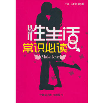 正版芊性生活常識必讀9787506767125徐榮周,曹鞦芬 pdf epub mobi 電子書 下載