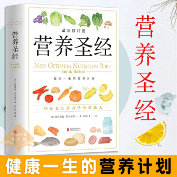 现货 营养圣经 帕特里克 霍尔福德著 范志红译 健康一生的营养计划 保健养生饮食健康 食谱营养学普及