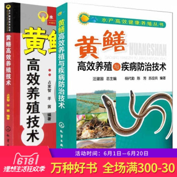 正版黄鳝养殖技术大全2册 黄鳝高效养殖技术+黄鳝高效养殖与疾病防治技术 高效养黄鳝 农业水产养殖书籍