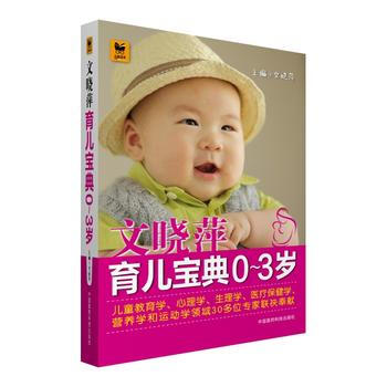 正版芊文曉萍育兒寶典(0～3歲)9787506781381文曉萍 pdf epub mobi 電子書 下載