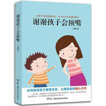 BF:谢谢孩子会顶嘴 王瑞琪 湖南科技出版社 9787535787965