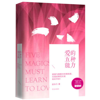 正版 爱的五种能力(精装)版 赵永久 9787506379670 pdf epub mobi 电子书 下载