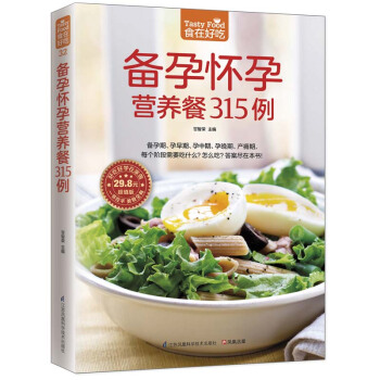食在好吃32:备孕怀孕营养餐315例 甘智荣 9787553742649