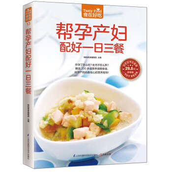 食在好吃13:帮孕产妇配好一日三餐 杨桃美食编辑部 9787553744827