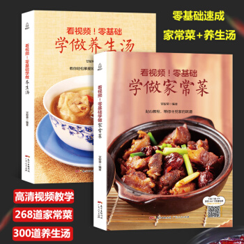 正版 零基础学做家常菜+养生汤全套2册 菜谱书家常菜大全图解 食谱书籍大全家常菜谱大全做法 家用煲汤