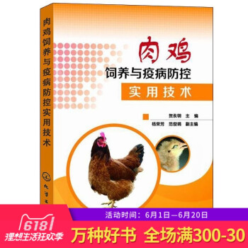 正版 肉雞飼養與疫病防控實用技術 肉雞飼養管理 雞飼養技術指南 養雞養殖技術大全 養雞 肉雞飼料配製