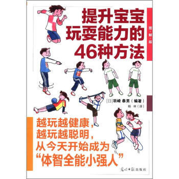 正版芊提升宝宝玩耍能力的46种方法(图解版)9787511222190[日] 羽崎泰男,杨 pdf epub mobi 电子书 下载