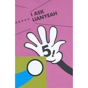 正版 我爱问连岳5 连岳 9787506364829 pdf epub mobi 电子书 下载