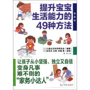 正版芊提升寶寶生活能力的49種方法(圖解版)9787511222411[日] 兒童生活科學 pdf epub mobi 電子書 下載