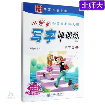 田英章小学生写字课课练6六年级上册语文同步字帖北师大版正楷书写 小学生新课标北师大版 华夏万卷字贴 pdf epub mobi 下载