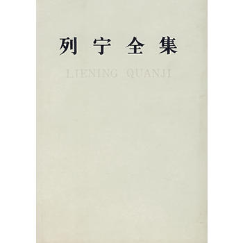 列宁全集 第三十卷-非全新 中共中央马克思,恩格斯,列宁,斯大林著作编 978701000 pdf epub mobi 电子书 下载