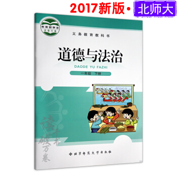 2018北师大版 一年级下册道德与法治课本教材教科书 小学1下 一下品德与生活 1下品德与生活//义 pdf epub mobi 下载