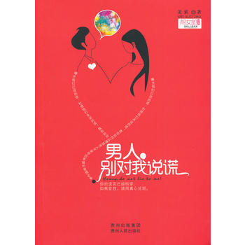 男人，别对我说谎 美索 9787221097286 pdf epub mobi 电子书 下载