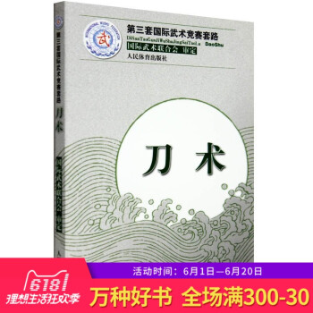 正版 第三套國際武術競賽套路 刀術 武術武功秘籍 健身運動 中華武術經典防身運動 人民體育齣版 中國 pdf epub mobi 電子書 下載