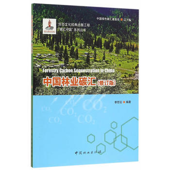 中國林業碳匯(修訂版)/碳匯中國係列叢書9787503885099 中國林業齣版社 編者: