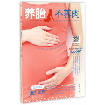 养胎不养肉9787538890112 黑龙江科学技术出版社 杨静