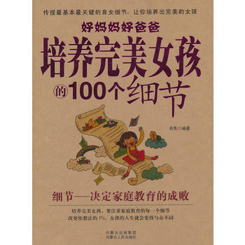 好妈妈好爸爸培养女孩的100个细节 pdf epub mobi 电子书 下载