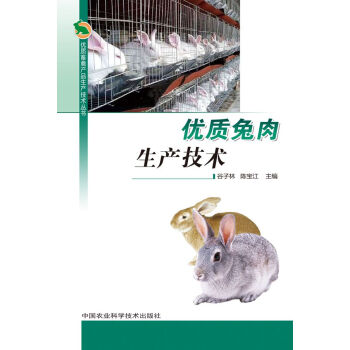 优质兔肉生产技术9787511604316 中国农业科学技术出版社 谷子林,陈宝江 pdf epub mobi 电子书 下载
