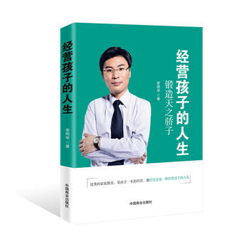 经营孩子的人生9787504499684 中国商业出版社 李明举