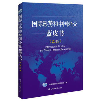国际形势和中国外交蓝皮书(2018)9787501257119 世界知识出版社 中国国际问