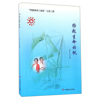揚起生命的帆 傢中月 9787504495723
