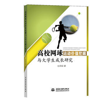 高校網球運動價值挖掘與大學生成長研究9787517053545 水利水電齣版社 尤莉蓉