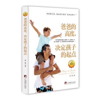 正版芊爸爸的高度，决定孩子的起点9787511728661谈旭 pdf epub mobi 电子书 下载
