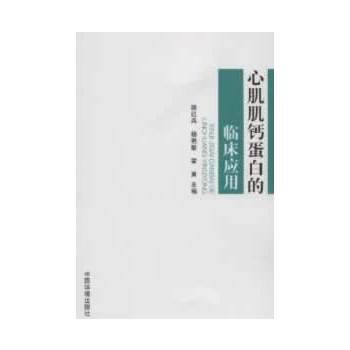 心肌肌钙蛋白的临床应用 颜红兵 9787511114174