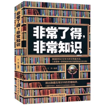 正版 非常了得非常知识 趣味百科知识大全 好玩的科普问答 拓展思维的青年科普读物 青少年 pdf epub mobi 下载