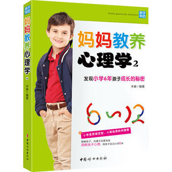 正版芊妈妈教养心理学2:发现小学6年孩子成长的秘密9787512707283木紫