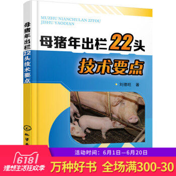 正版 母猪年出栏22头技术要点 母猪高产繁育书籍 母猪饲养技术书 仔猪保育育肥 猪病预防诊断书 猪场